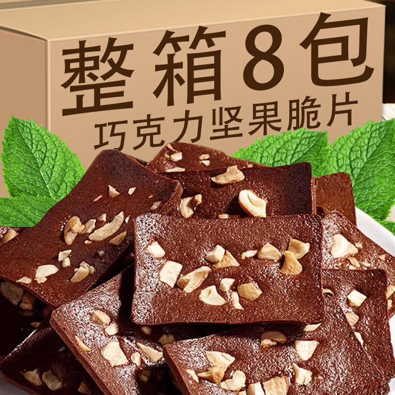 布朗尼巧克力脆片坚果酥薄脆饼干早餐充饥儿童解馋办公室下午茶点