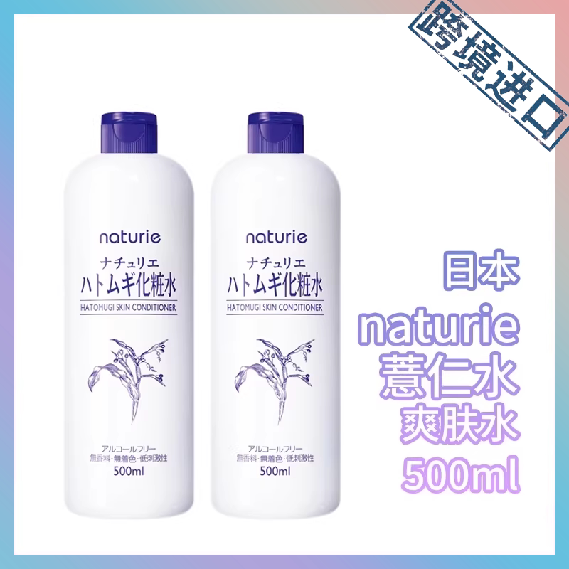 日本美妆大赏Naturie薏仁水爽肤水化妆水500ml【1000ml=500ml*2瓶