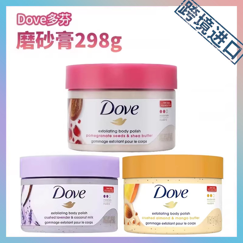 跨境进口Dove多芬磨砂膏石榴籽乳木果风味身体磨砂膏298g