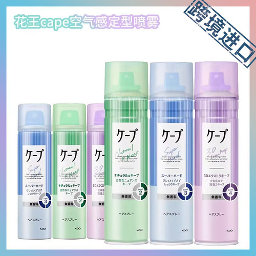 跨境进口 日本花王cape空气感定型喷雾50g/180g
