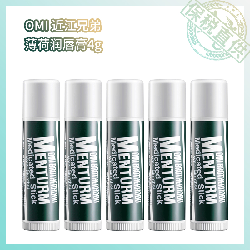 保税  OMI/近江兄弟薄荷润唇膏保湿滋润补水无色男女防干裂护唇