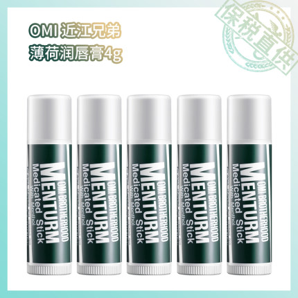 保税直供  OMI近江兄弟薄荷润唇膏4g（1支/2支/3/5支）版本随机