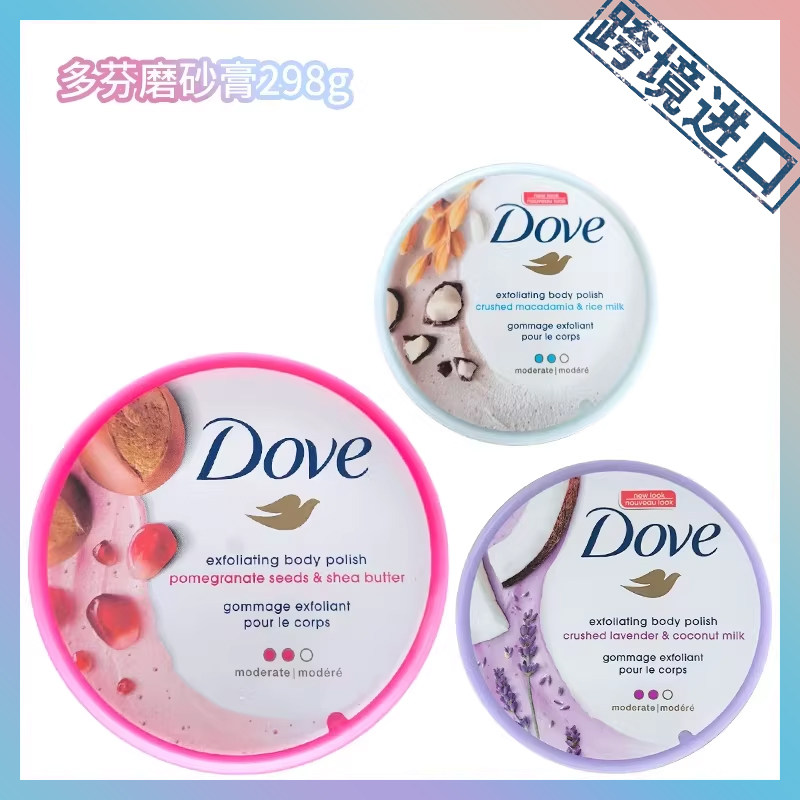 跨境进口 Dove多芬磨砂膏石榴籽乳木果风味身体磨砂膏298g