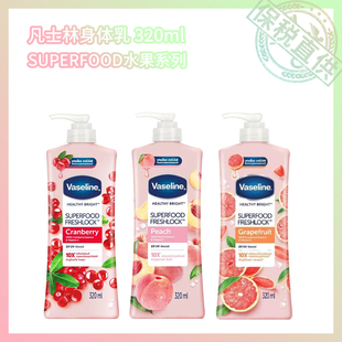 保税直供 凡士林身体乳超级食物水果系列320ml泰国产