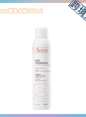 跨境进口  法国Avene 雅漾喷雾大喷300ml【自带中文标签】