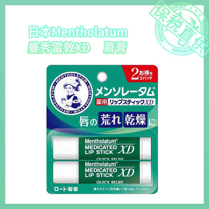 保税直供 日版 Mentholatum曼秀雷敦XD脣膏4g（2支组合装）