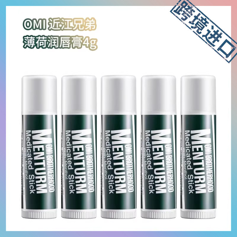 跨境进口  OMI近江兄弟薄荷润唇膏4g（1支/2支/3/5支）版本随机