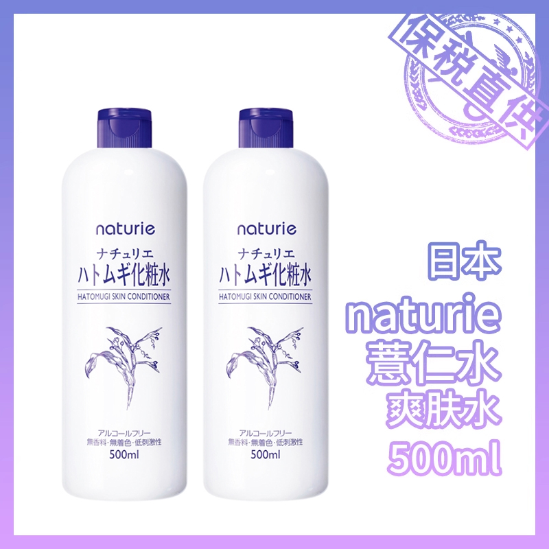 日本Naturie imju薏仁水爽肤水化妆水500ml【1000ml=500ml*2瓶】