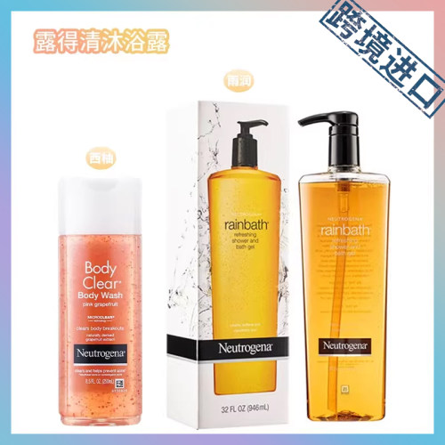 跨境进口  Neutrogena露得清葡萄柚沐浴露250ml 雨润沐浴露946ml