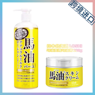 跨境进口 LOSHI北海道马油面霜220g 身体乳485ml