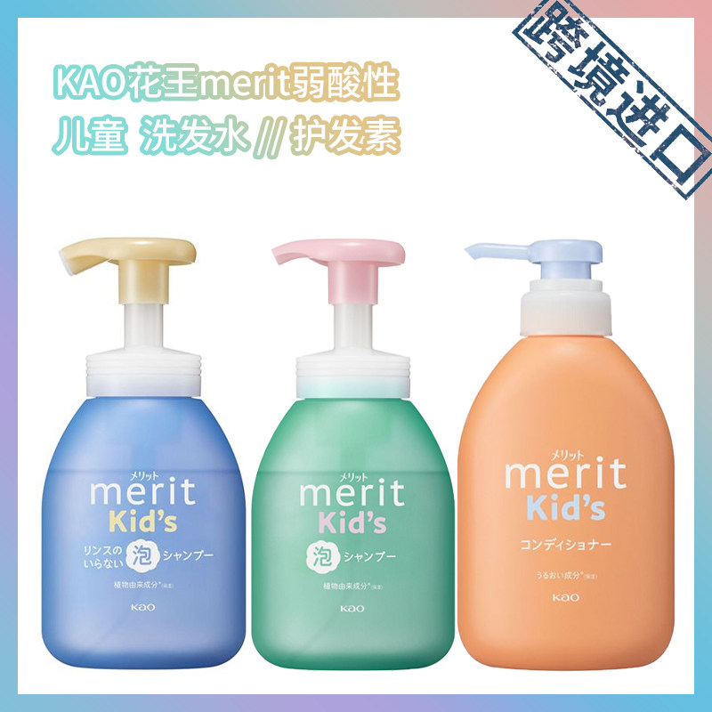 跨境进口 日本KAO花王merit花王儿童洗发水330ml护发素360ml