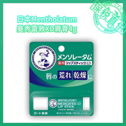 日本Mentholatum曼秀雷敦XD脣膏4g保税仓（1支/2支/3支/5支）