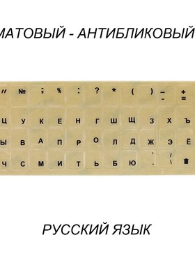 Keyboard Stickers White-Key Transparent Russian Matte-Surfac