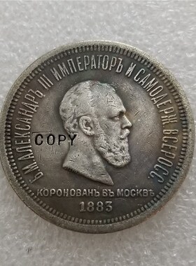 1883 Russia Alexander III Coronation Rouble COPY commemorat