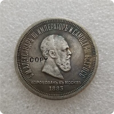 1883 Russia Alexander III Coronation Rouble COPY commemorat