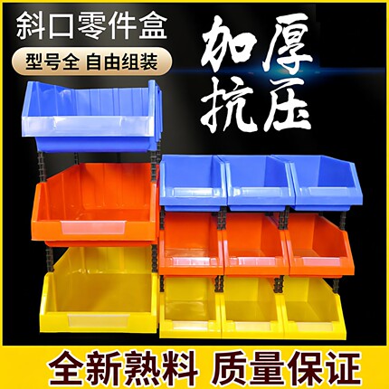 组合式零件盒加厚斜口工具箱五金收纳盒货架塑料盒元件盒分类盒