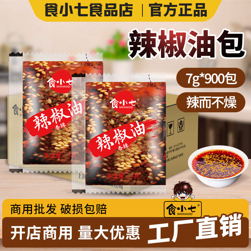 食小七辣椒油7g*900袋外卖小包商用油泼辣子红油辣椒包饺子蘸料
