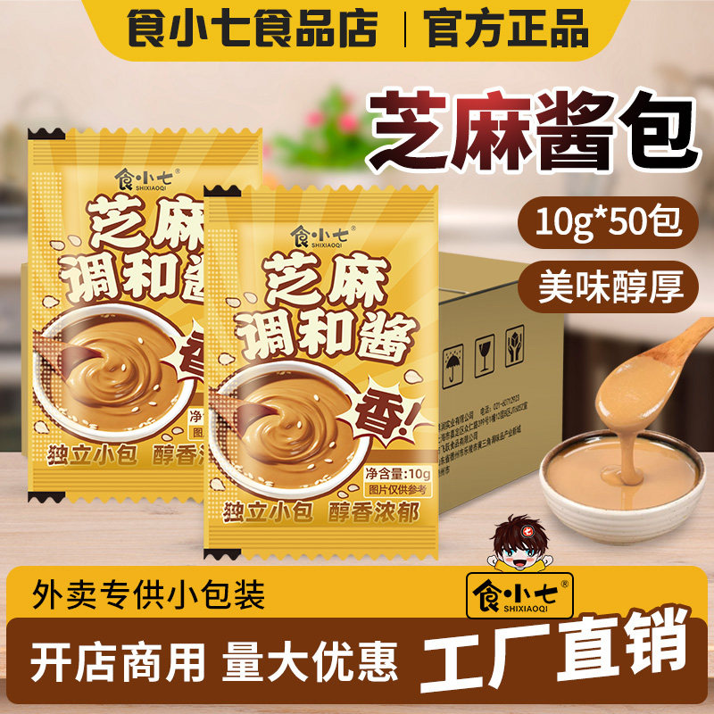 食小七 芝麻酱10g*50包商用拌热干面凉皮调料火锅烤肉蘸料小包装