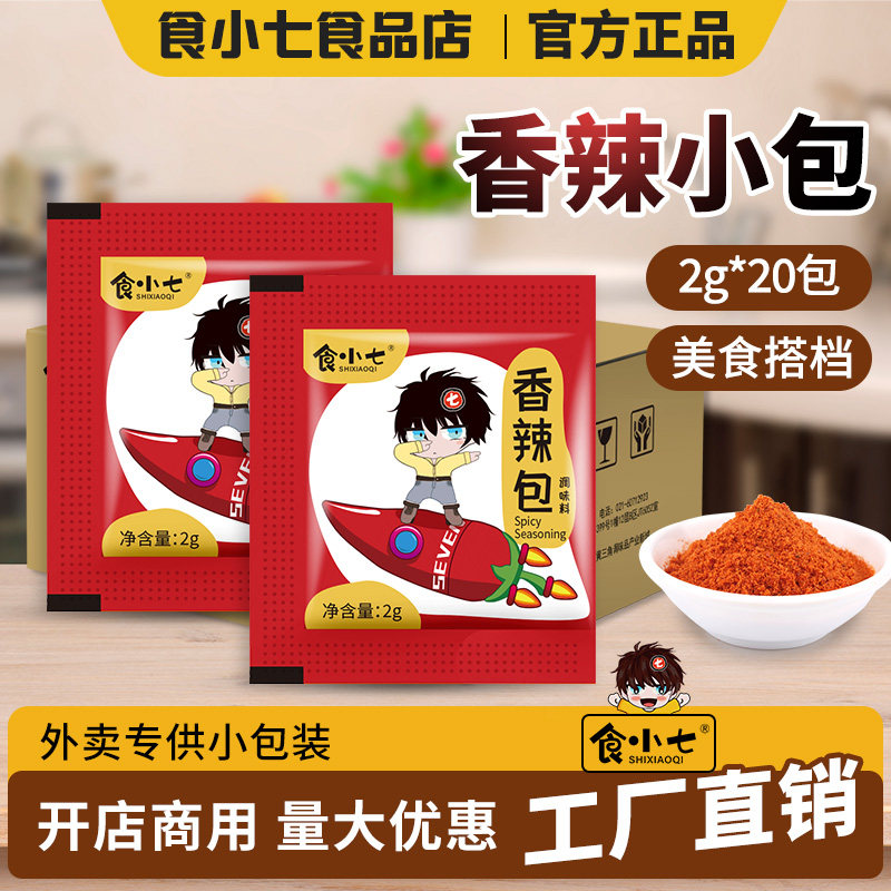 食小七香辣粉2g*20小包装蘸料家用火锅干碟炸鸡烧烤调料鸡排撒料