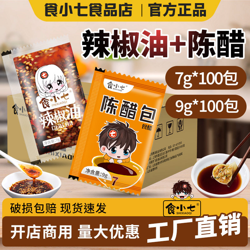 食小七特辣辣椒油陈醋包套装外卖生煎饺子馄饨蘸料小包装辣椒油醋,粮油调味/速食/干货/烘焙,辣椒粉料/蘸料,淘宝优惠券,粉丝福利购,淘宝优惠卷