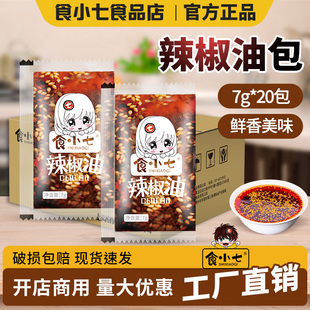 食小七 辣椒油外卖小包装7g*20包商用凉拌辣椒包油泼辣子醋包伴侣