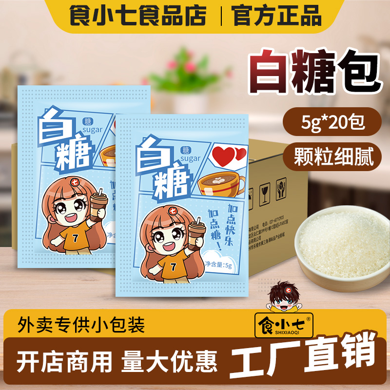 食小七白砂糖包5g小袋装商用独立包装批发专用咖啡伴侣小包装糖
