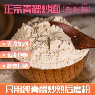 青藏高原正宗青稞炒面即食全麦面熟青稞糌粑粉纯青稞面粗粮面熟粉