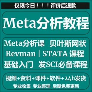 Meta网状分析入门到精通数据分析全套发布SCI文章视频教程网课程