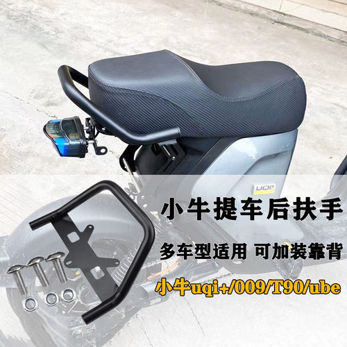 小牛电动车后扶手奇迹牛扶手