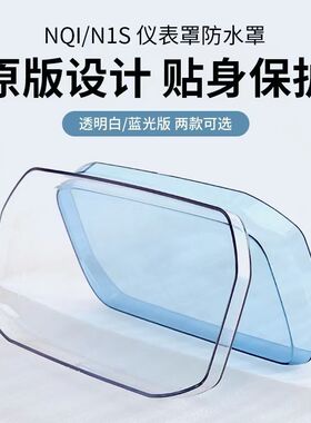 小牛G0/F0/NQI/UQI+/U1C/G3C/G2/F2/U1D/N1S电动车仪表壳防水罩