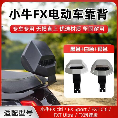 小牛FX /FS citi/FX Sport/FXT/FXT Ultra/FX风速版专用靠背新款