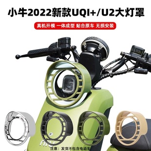 小牛U2大灯罩2022款UQI+/深远GT1/918/奇迹牛3.0大灯保护壳遮光罩