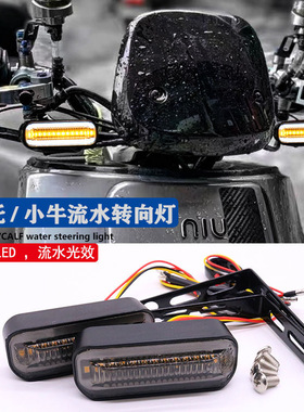 小牛U+/Uqi/N1/U1d转向灯流水线条日行灯009九号通用转弯灯方向灯