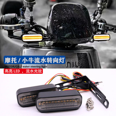 小牛U+/Uqi/N1/U1d转向灯流水线条日行灯009九号通用转弯灯方向灯