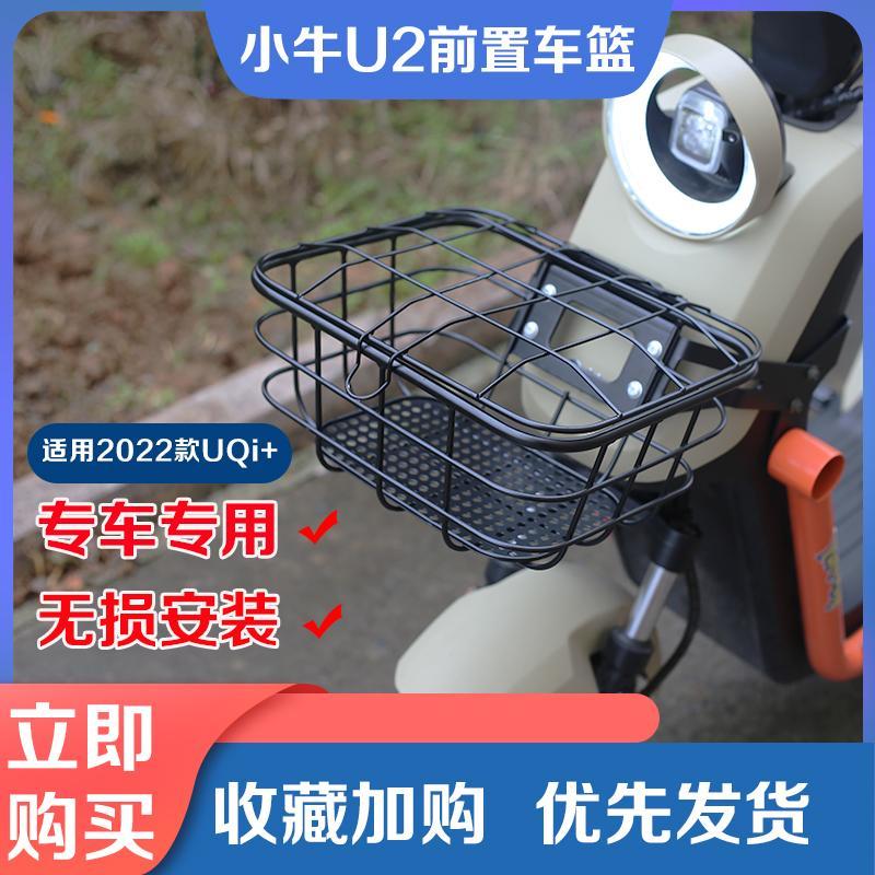 小牛电动车2025新款uqi+菜篮子U2前置车篮储物篮车框车篓改装配件
