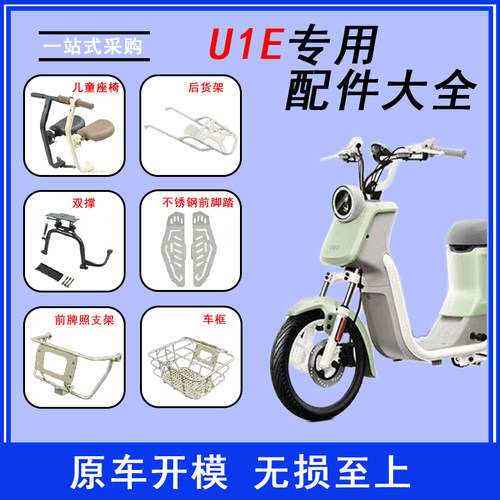 适用小牛电动车新款U1E儿童座椅车篮筐/车牌架双撑大脚架改装配件