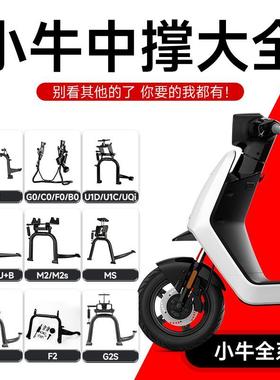 小牛G400T/U2/B2/G6T/B0/U1E/UQi/F2/M2/G2/增高双撑中撑加粗脚撑