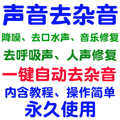 视频mp4声音mp3背景音乐人声消除去杂音噪音降噪口水声呼吸声修复