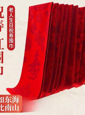 老人生日红围巾祝寿红色寿宴寿星拜寿重阳节围巾定制90岁80大寿