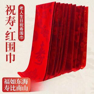 老人生日红围巾祝寿红色寿宴寿星拜寿重阳节围巾定制90岁80大寿