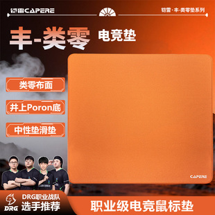 CAPERE 丰井上PORON底胶类零电竞游戏CS2无畏契约均衡鼠标垫 铠雷