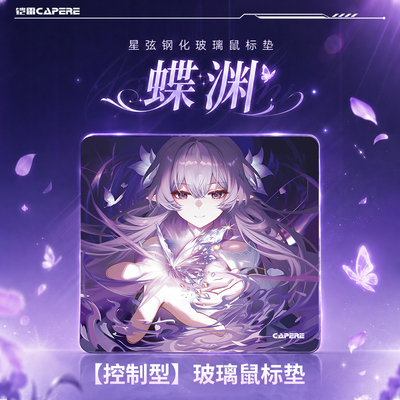 CAPERE(铠雷)【蝶渊】控制型玻璃鼠标垫升级薄底星弦电竞游戏fps