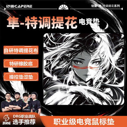 CAPERE(铠雷)【隼】露娜电竞游戏打瓦鼠标垫FPS专用涩垫粗面锁边