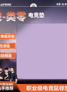 CAPERE(铠雷)珑pro类零电竞游戏垫井上poron底无畏契约均衡鼠标垫