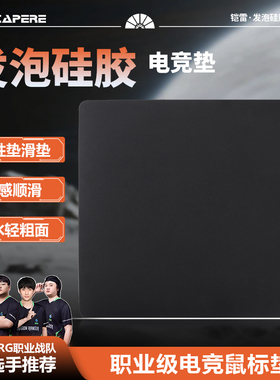 CAPERE(铠雷)发泡硅胶鼠标垫【速度垫】防水顺滑耐磨电竞游戏垫