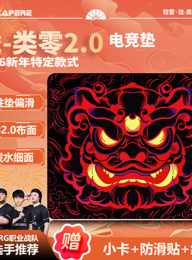 CAPERE(铠雷)【珑2.0】类零垫醒狮PORON中性滑垫CS瓦游戏鼠标垫
