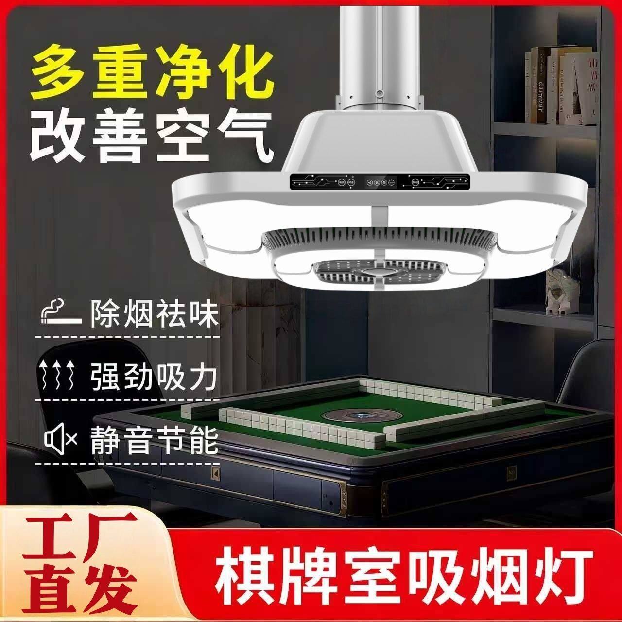 棋牌室吸烟灯麻将机麻将室吸烟机排风吸烟神器空气净化器升降吊灯