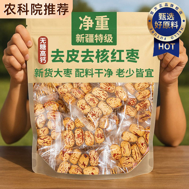 【农科院推荐】去皮去核红枣