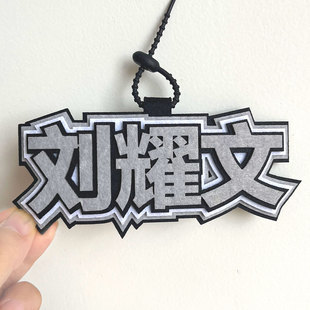 TNT时代少年团我担刘耀文周边不织布文字挂件TF家族二代耀文