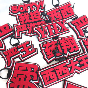 TNT少年时代团严浩翔应援周边药翔不织布包包挂件创意文字手工吊